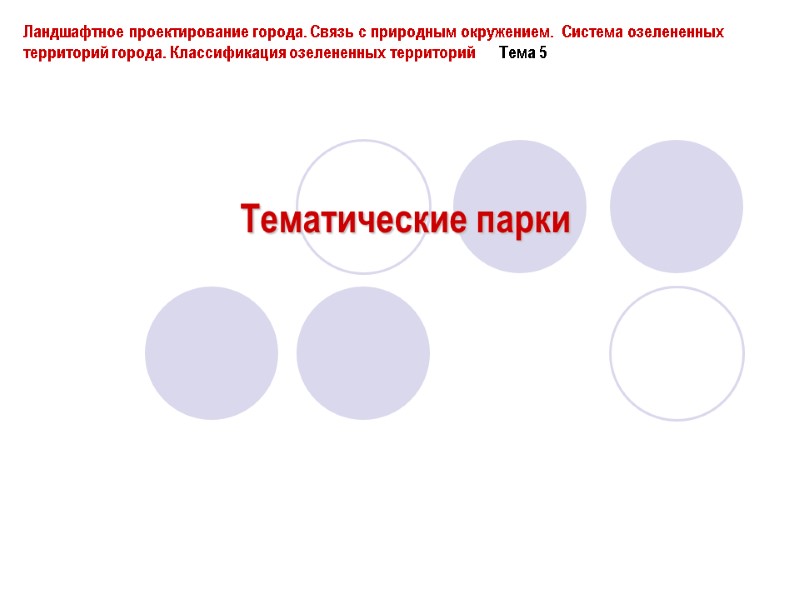 Тематические парки Ландшафтное проектирование города. Связь с природным окружением.  Система озелененных территорий города.